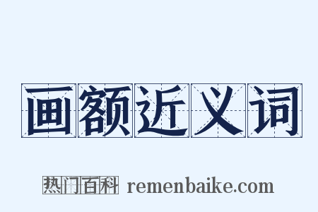 画额近义词是什么意思的图片